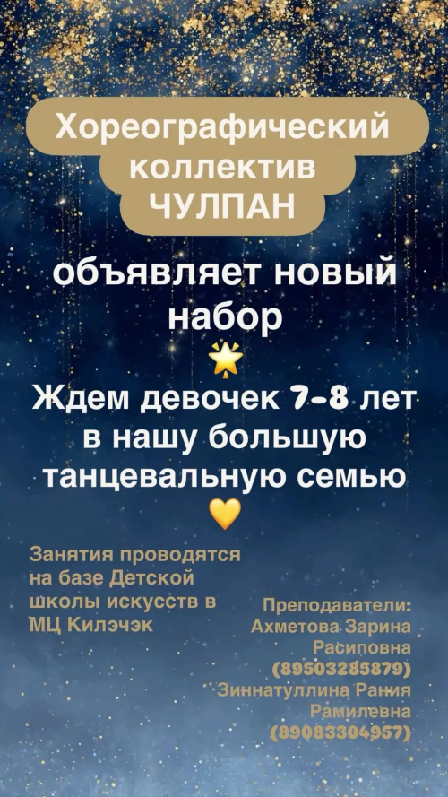 «Чулпан» бию коллективы биючеләр эзли