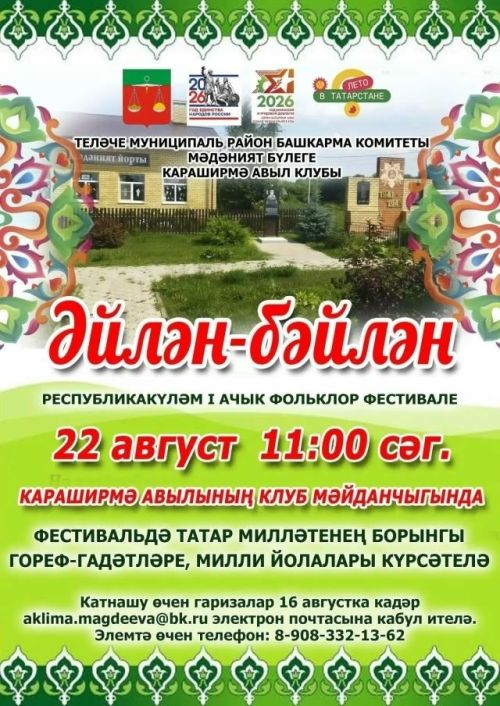 Теләчедә «Әйлән-бәйлән» республикакүләм фестивале узачак