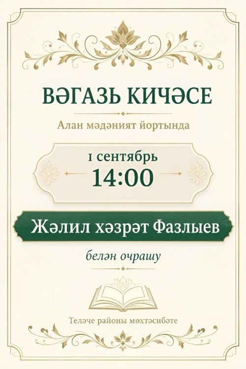 Теләчедә Җәлил хәзрәт Фазлыев белән очрашу булачак