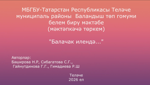 «Безнең балалар бакчасы тарихы» бәйгесе дәвам итә