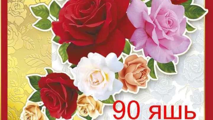 1 ноябрь көнне Казаклар авылында  яшәүче тыл хезмәтчәне Галиуллина Рәйсә Сәмигулла  кызының  90 яшьлек юбилее