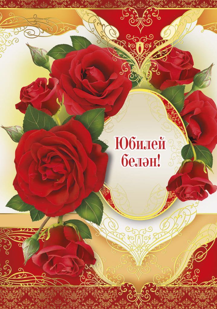 Теләче авылында яшәүче Илсур Исмәгыйль улы Закировның 3 гыйнвар көнне туган көне - 70 яшьлек юбилее