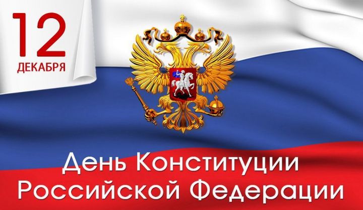 12 декабрь Россия Конституциясе көне