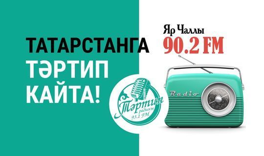 «Тәртип» тапшырулары Яр Чаллы шәһәрендә FM ешлыгында эфирга чыга башлады