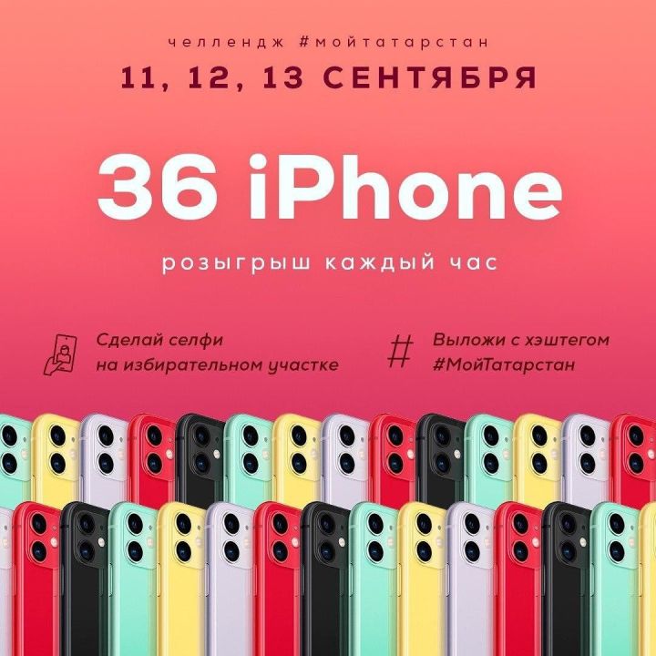 Пресс-релиз 12 жителей Татарстана уже выиграли IPhone 11 — за первый день в челлендже #МойТатарстан приняло участие более 30 тысяч фотографий