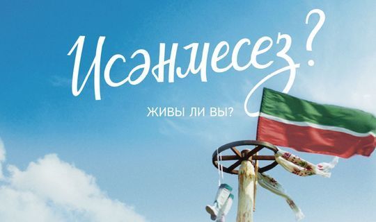 Илдар Ягъфәровның «Исәнмесез?» фильмын район мәдәният йортында күрсәтәчәкләр