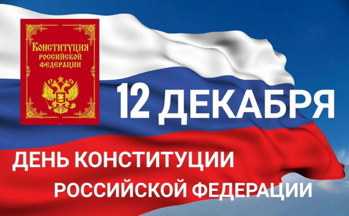 12 декабрь – Россия Конституциясе көне