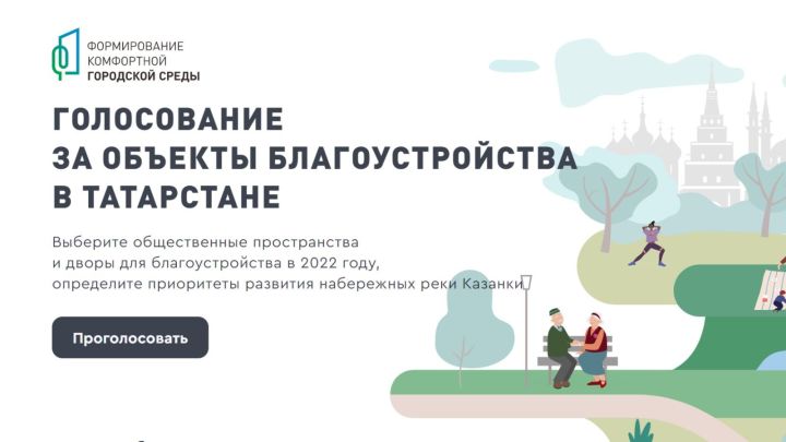 2022 елда төзекләндерү объектлары өчен тавыш бирү башланды