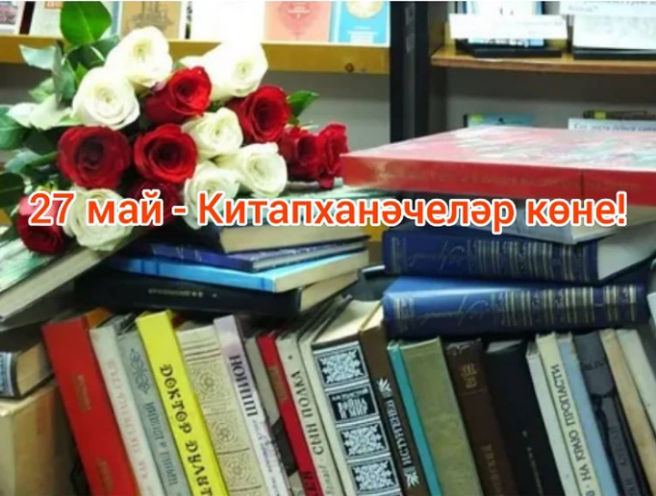 27 май – Китапханәчеләр көне