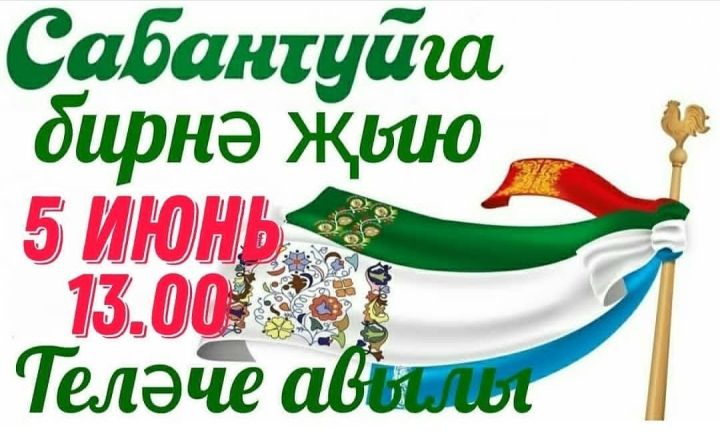 Сабан туена бирнәң әзерме?