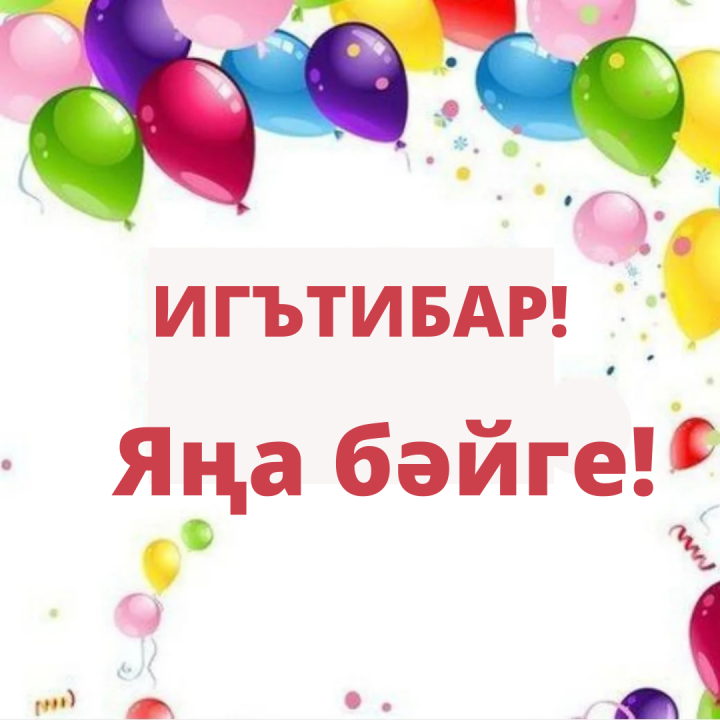 Яңа бәйге игълан итәбез!