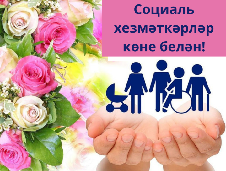 8 июнь – Социаль хезмәткәрләр көне!