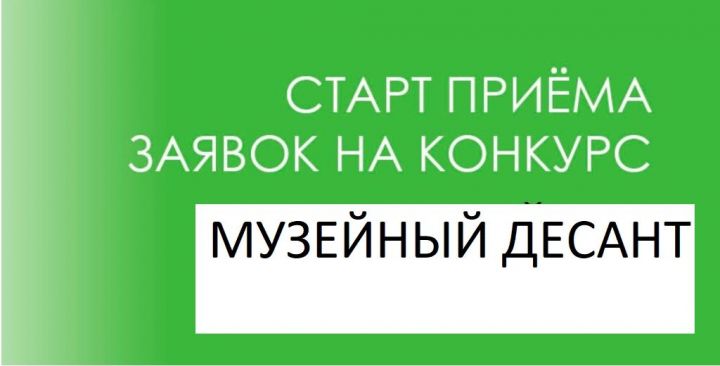 «Музейный десант» дип исемләнгән район бәйгесенә старт бирелде