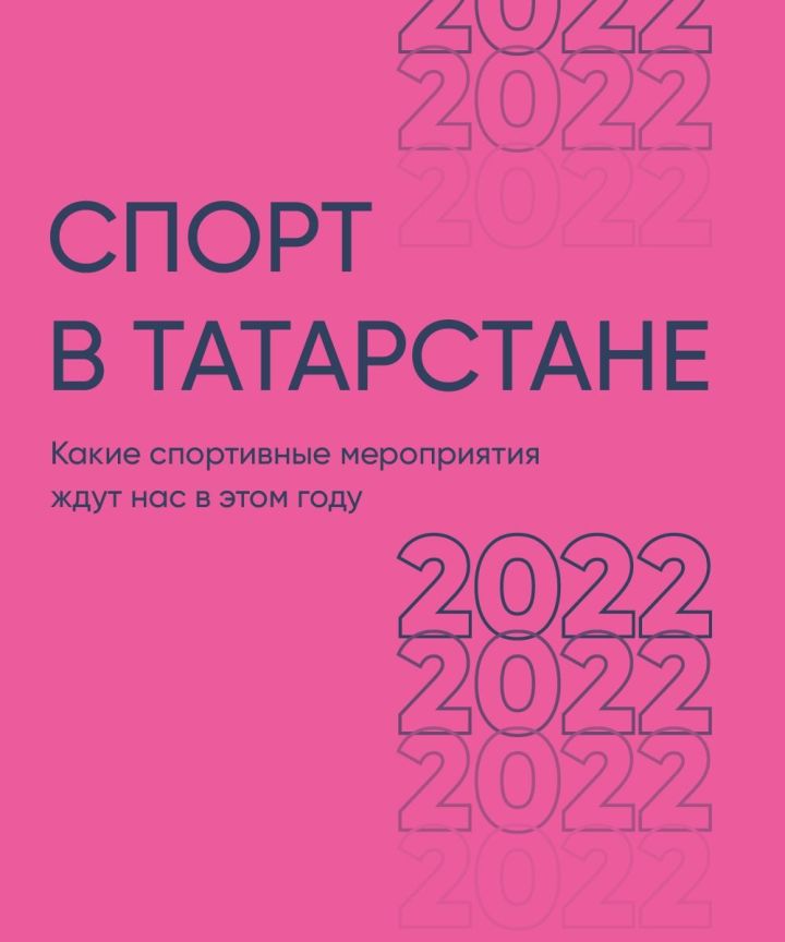 Спорт в Татарстане в 2022 году