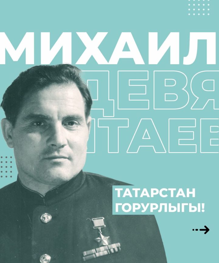 Михаил Девятаев - исемен һәркем белергә тиешле кеше