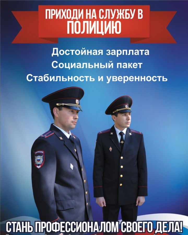 Отделение МВД России по Тюлячинскому району  приглашает на службу в органы внутренних дел граждан от 18 до 40 лет