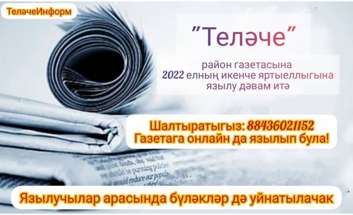 "Теләче" район газетасына 2022 елның яртыеллыгы өчен язылу дәвам итә