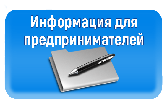 Уважаемые предприниматели! Информируем о действующих льготных банковских продуктах (в рамках поддержки малого и среднего бизнеса)