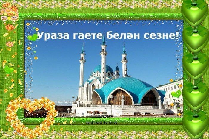 Ураза гаете мөбәрәк булсын!