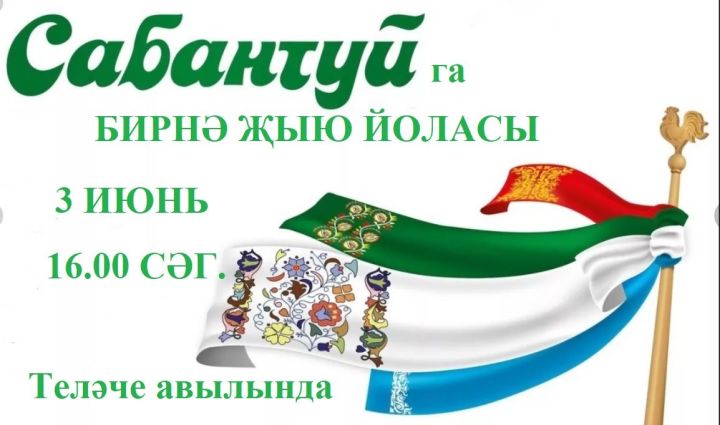 РАЙОНЫБЫЗ ҮЗӘГЕНДӘ 3 ИЮНЬ КӨННЕ сабантуй бәйрәменә бирнә җыю йоласы узачак