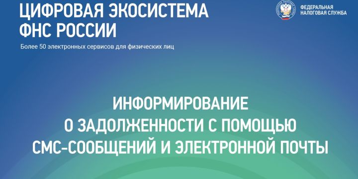 У налогоплательщиков есть возможность получать актуальную информацию об уплате налогов по электронной почте или в смс-сообщении