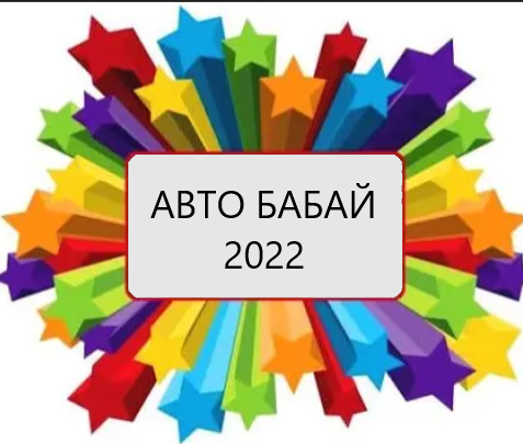 Бүген районыбызның ДОСААФ территориясендә «Автобабай-2022» бәйгесе узачак