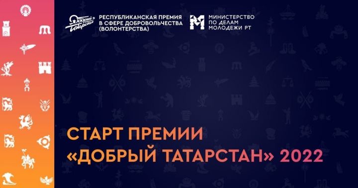 ЗАЯВОЧНАЯ КАМПАНИЯ ПРЕМИИ «ДОБРЫЙ ТАТАРСТАН» ОБЪЯВЛЯЕТСЯ ОТКРЫТОЙ