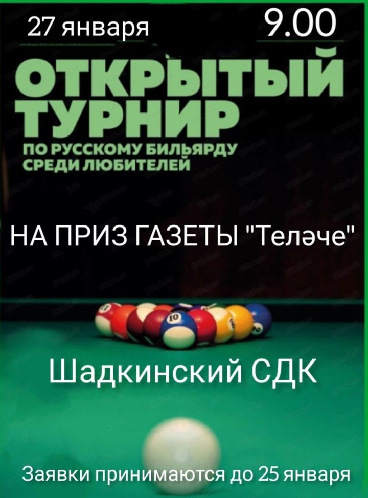 “Теләче” газетасы призына Бильярд ярышлары узачак