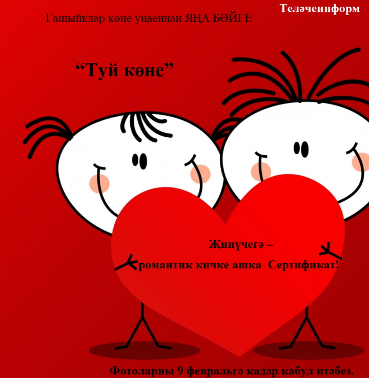 Җиңүчегә – романтик кичке ашка Сертификат!