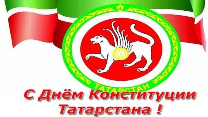 Татарстан Республикасы Конституциясе көне белән!