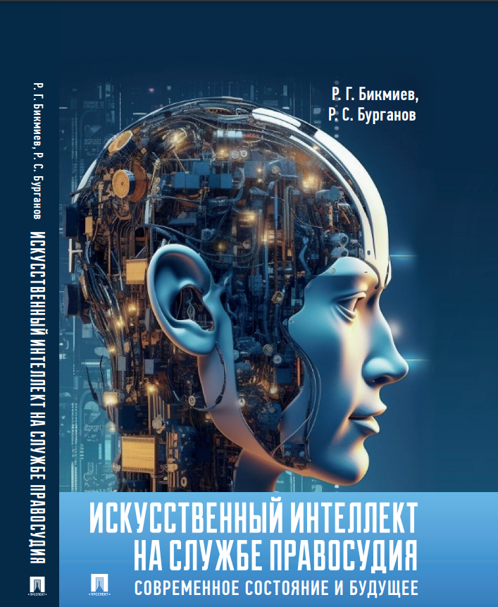 Яңа китап басылып чыкты – “Искусственный интеллект на службе правосудия: современное состояние и будущее”