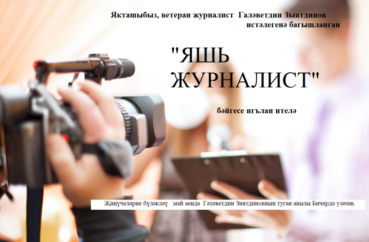 Ветеран журналист Галәветдин Зыятдинов истәлегенә багышланган   иҗат бәйгесе башлана