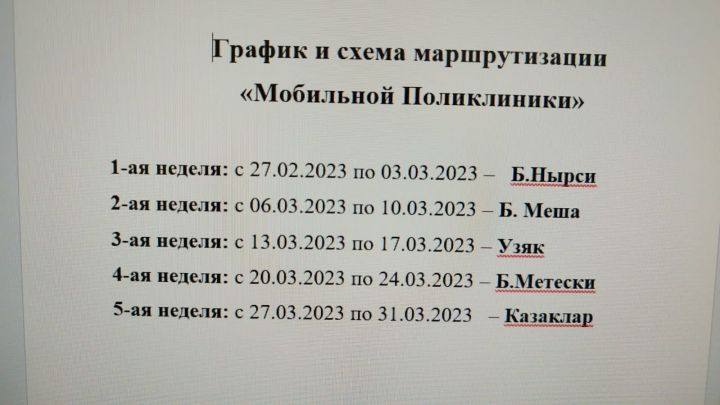 Бүгеннән мобиль поликлиника Үзәктә