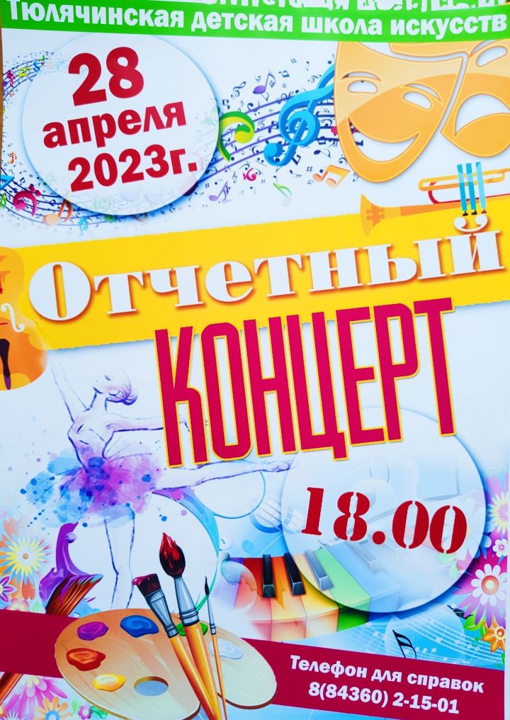 Отчет концертына чакырабыз!