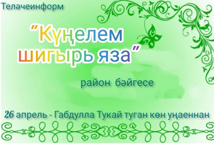 “Күңелем шигырь яза” дип исемләнгән шигырь язучылар бәйгесе игълан итәбез!