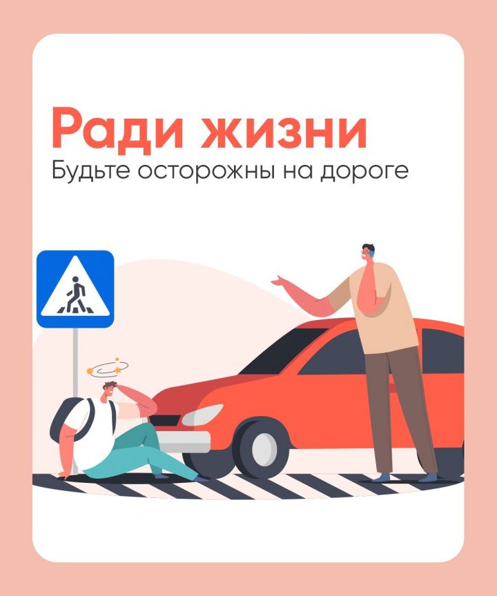 Юлларда сак булсагыз иде!