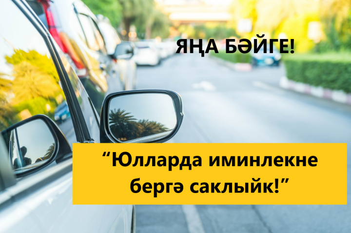 Балалар белән бәйле юл- транспорт фаҗигаларын  булдырмау максатыннан “Юлларда иминлекне бергә саклыйк!” дип исемләнгән район бәйгесе бара