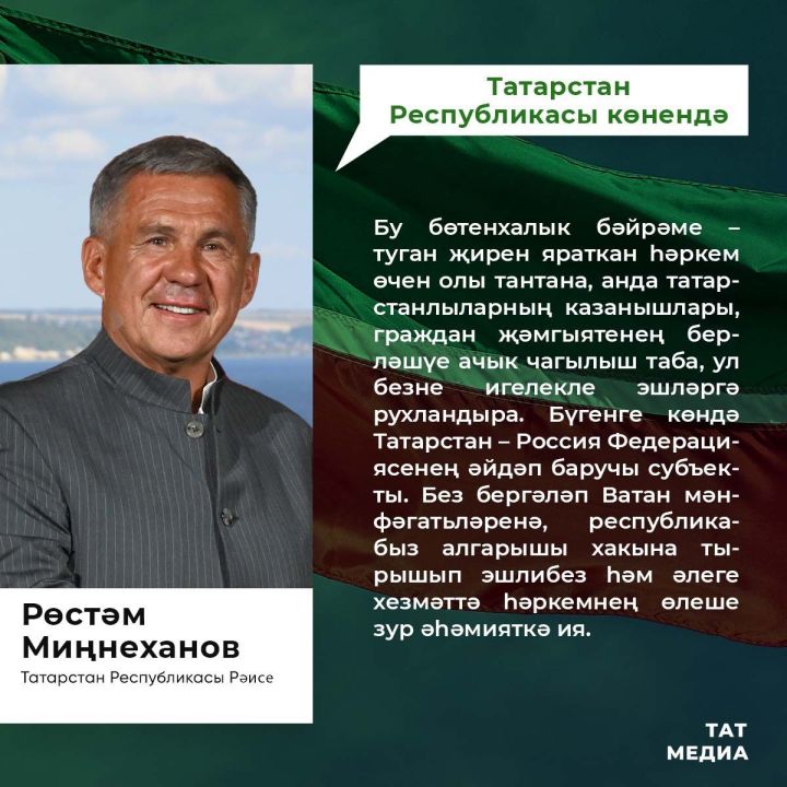 Татарстан Республикасы Рәисе Р.Н. Миңнехановның  Татарстан Республикасы көне уңаеннан МӨРӘҖӘГАТЕ