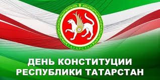 Татарстан Республикасы Конституциясе көне белән