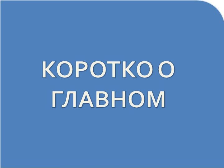 Тагын бер кат «мәнфәгатьләр конфликты» төшенчәсен искә төшерик