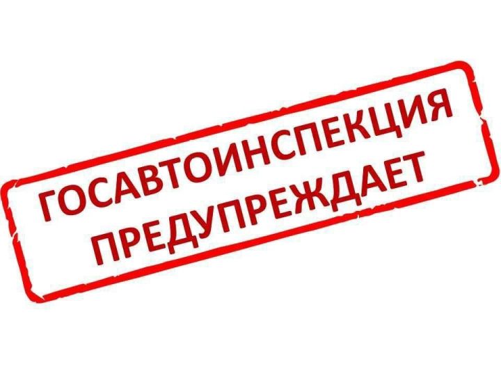 Юлларда бозлавык - сак булыгыз!