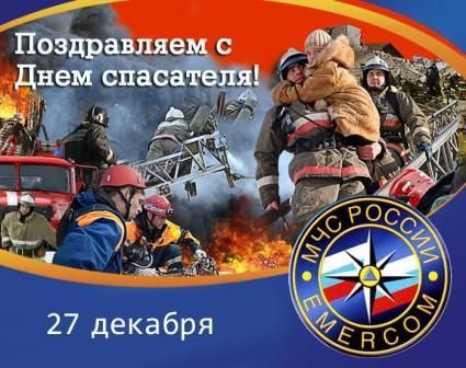 27 декабря - День спасателя Российской Федерации