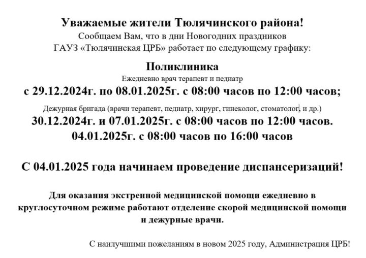 Теләче  үзәк шифахәнесенең яңа ел бәйрәме көннәрендә эшләү графигы