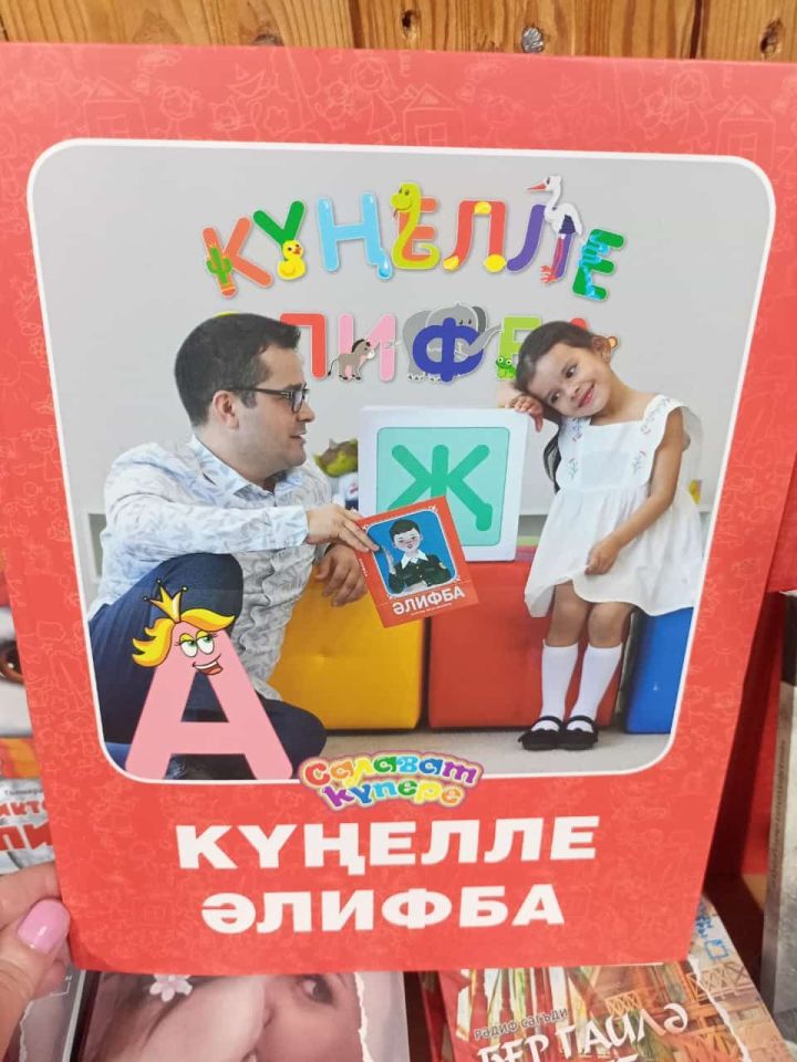 «Күңелле әлифба» сатуда