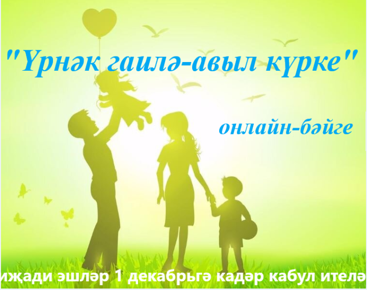 Гаилә елы уңаеннан сезне  «Үрнәк гаилә-авыл күрке» дип исемләнгән район бәйгесендә катнашырга чакырабыз!