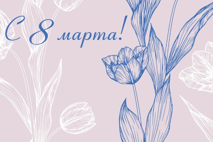 8 март - Халыкара хатын-кызлар  көне белән!