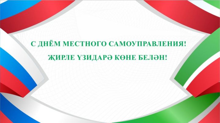 Җирле үзидарә көне белән!