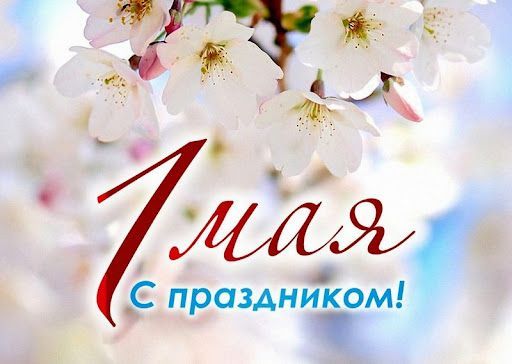 Яз һәм Хезмәт бәйрәме белән!