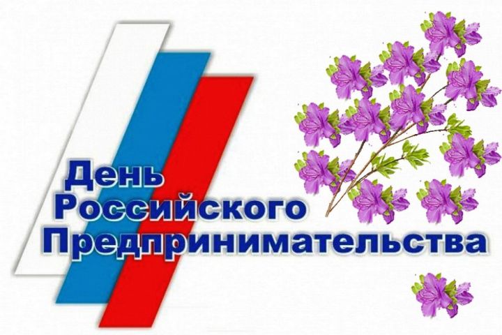 С Днем российского предпринимателя!
