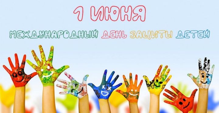 1 июнь - Халыкара балаларны яклау көне